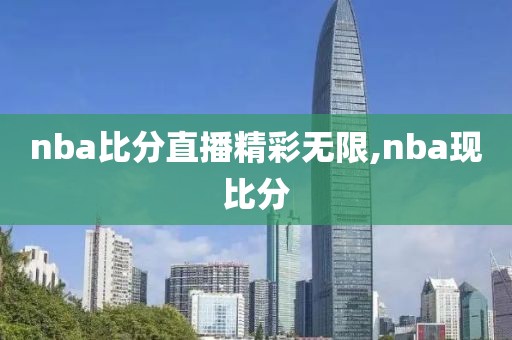 nba比分直播精彩无限,nba现比分