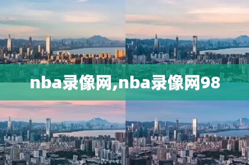 nba录像网,nba录像网98