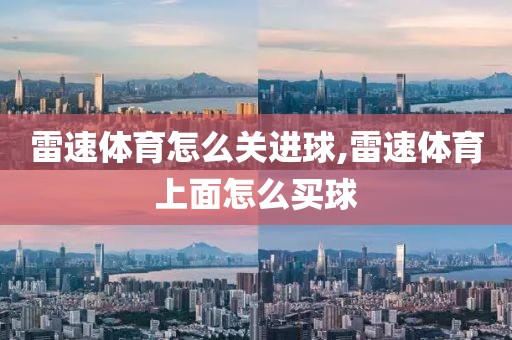 雷速体育怎么关进球,雷速体育上面怎么买球