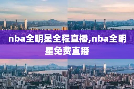 nba全明星全程直播,nba全明星免费直播