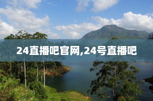 24直播吧官网,24号直播吧