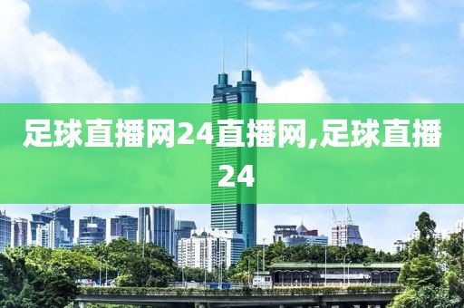 足球直播网24直播网,足球直播 24