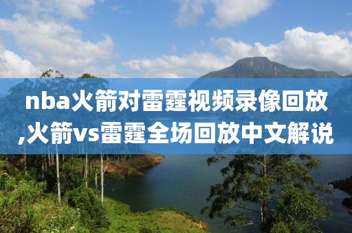 nba火箭对雷霆视频录像回放,火箭vs雷霆全场回放中文解说