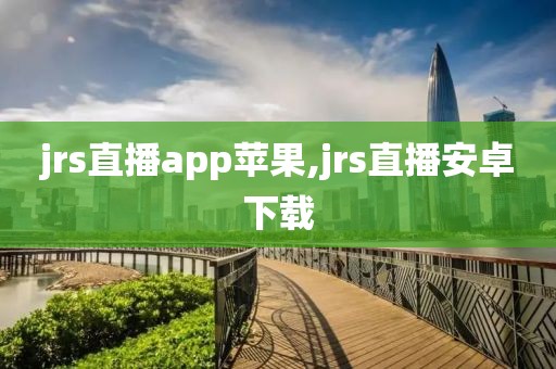 jrs直播app苹果,jrs直播安卓下载
