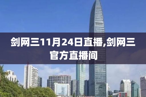 剑网三11月24日直播,剑网三官方直播间