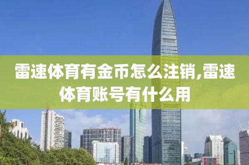 雷速体育有金币怎么注销,雷速体育账号有什么用