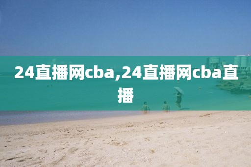 24直播网cba,24直播网cba直播