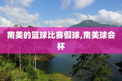 南美的篮球比赛假球,南美球会杯