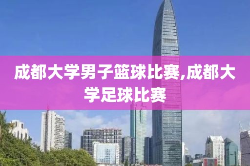 成都大学男子篮球比赛,成都大学足球比赛