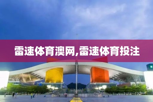 雷速体育澳网,雷速体育投注