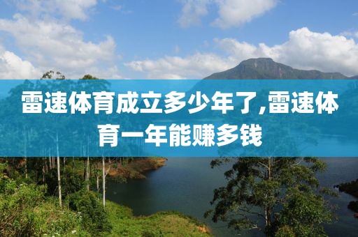 雷速体育成立多少年了,雷速体育一年能赚多钱