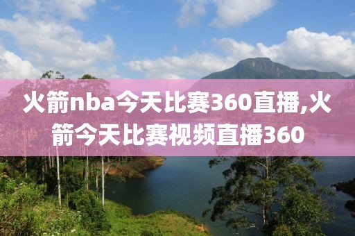 火箭nba今天比赛360直播,火箭今天比赛视频直播360