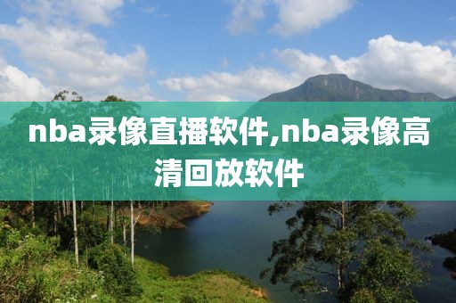 nba录像直播软件,nba录像高清回放软件
