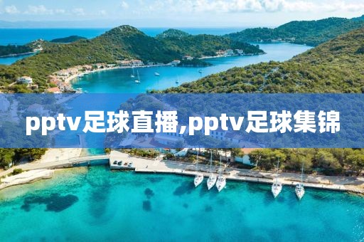 pptv足球直播,pptv足球集锦