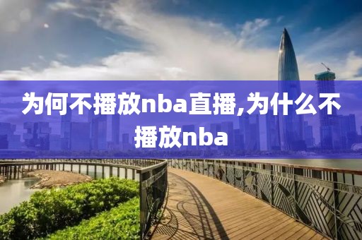 为何不播放nba直播,为什么不播放nba