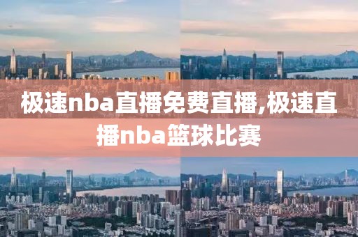 极速nba直播免费直播,极速直播nba篮球比赛