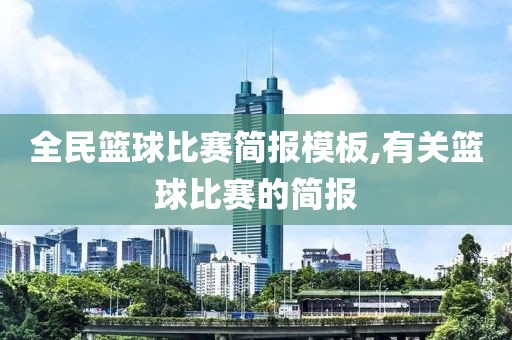 全民篮球比赛简报模板,有关篮球比赛的简报