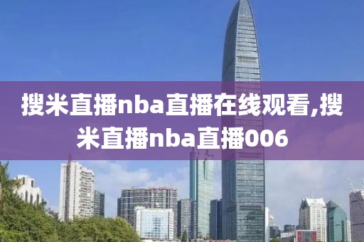 搜米直播nba直播在线观看,搜米直播nba直播006