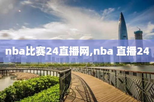 nba比赛24直播网,nba 直播24