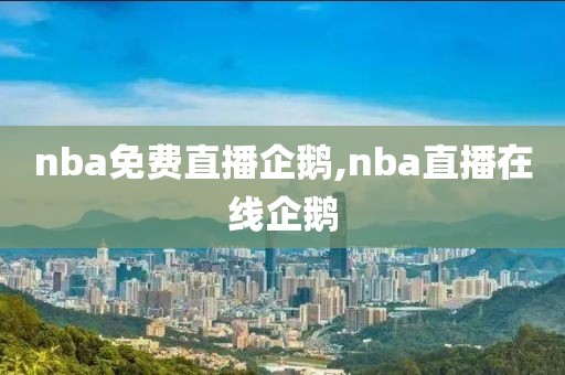 nba免费直播企鹅,nba直播在线企鹅