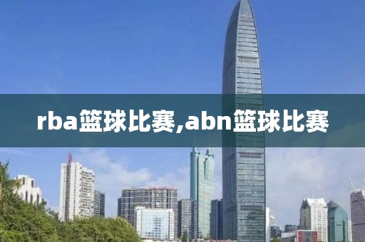 rba篮球比赛,abn篮球比赛