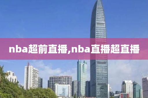 nba超前直播,nba直播超直播