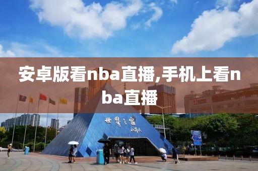 安卓版看nba直播,手机上看nba直播