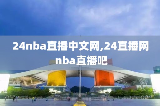 24nba直播中文网,24直播网 nba直播吧