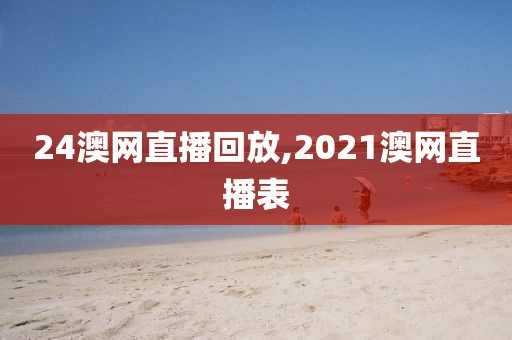 24澳网直播回放,2021澳网直播表