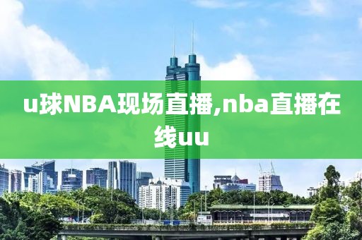 u球NBA现场直播,nba直播在线uu