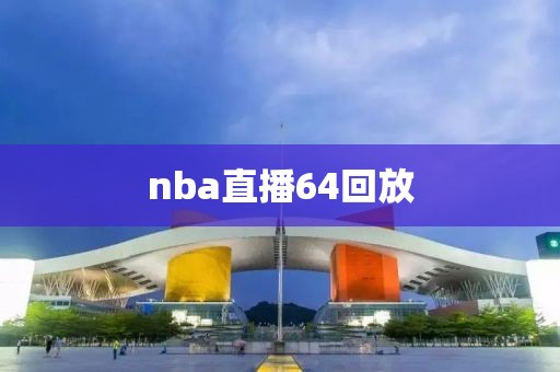 nba直播64回放