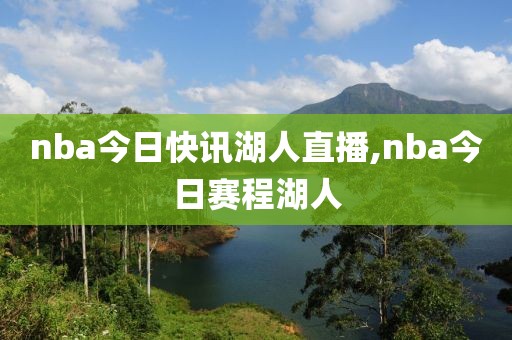 nba今日快讯湖人直播,nba今日赛程湖人