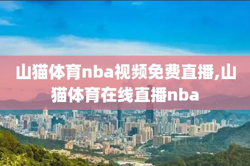 山猫体育nba视频免费直播,山猫体育在线直播nba