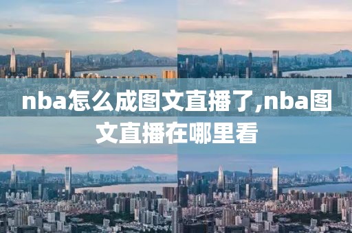 nba怎么成图文直播了,nba图文直播在哪里看