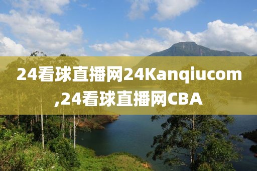 24看球直播网24Kanqiucom,24看球直播网CBA