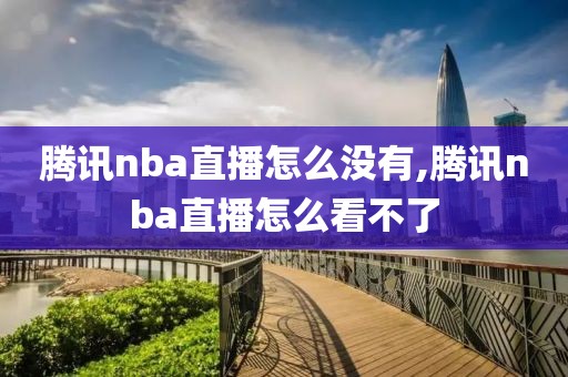 腾讯nba直播怎么没有,腾讯nba直播怎么看不了