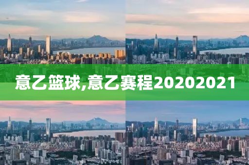意乙篮球,意乙赛程20202021