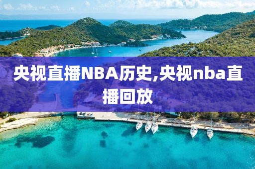 央视直播NBA历史,央视nba直播回放