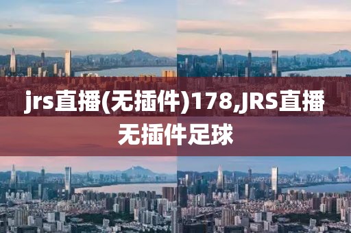jrs直播(无插件)178,JRS直播无插件足球