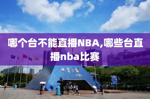 哪个台不能直播NBA,哪些台直播nba比赛