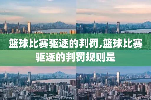 篮球比赛驱逐的判罚,篮球比赛驱逐的判罚规则是