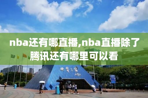 nba还有哪直播,nba直播除了腾讯还有哪里可以看