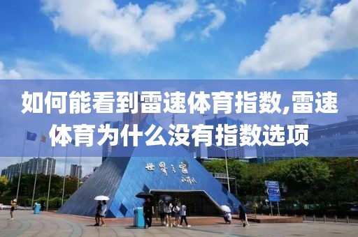 如何能看到雷速体育指数,雷速体育为什么没有指数选项