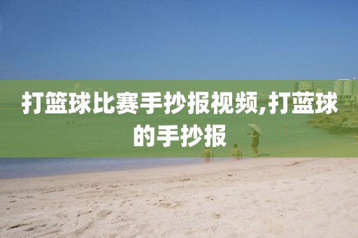 打篮球比赛手抄报视频,打蓝球的手抄报