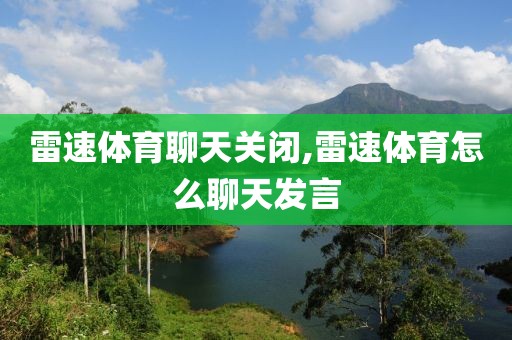 雷速体育聊天关闭,雷速体育怎么聊天发言