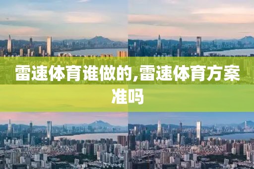 雷速体育谁做的,雷速体育方案准吗