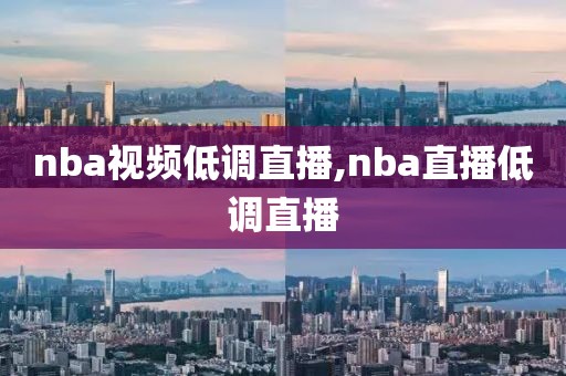 nba视频低调直播,nba直播低调直播