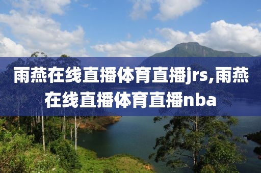 雨燕在线直播体育直播jrs,雨燕在线直播体育直播nba