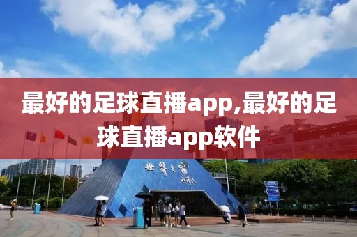 最好的足球直播app,最好的足球直播app软件
