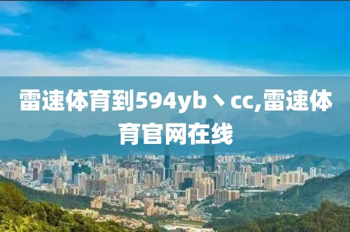 雷速体育到594yb丶cc,雷速体育官网在线